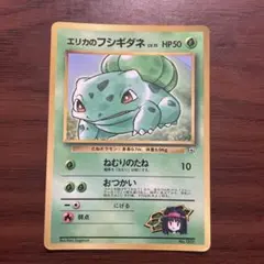 エリカのフシギダネ_「月刊コロコロコミック98年12月号」 おまけカード