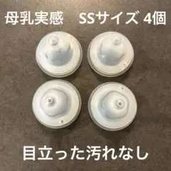 【バラ売り可】 母乳実感　哺乳瓶用乳首 SS 4個