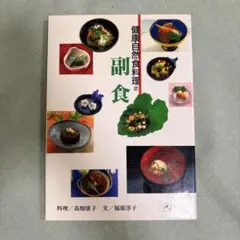 健康自然食料理 2 副食