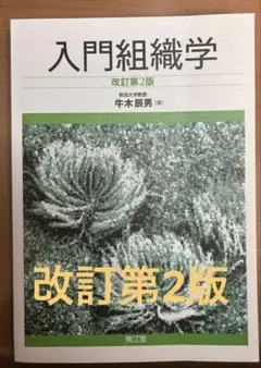 2025年最新】入門組織学改訂第2版の人気アイテム - メルカリ