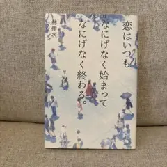 恋はいつもなにげなく始まってなにげなく終わる。