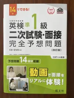 英検準1級二次試験・面接完全予想問題 14日でできる!