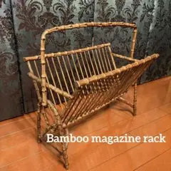 アンティーク　バンブー　マガジンラック　竹細工　見せる収納　可愛い！
