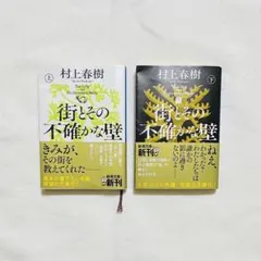 『街とその不確かな壁 』　村上春樹　上下セット