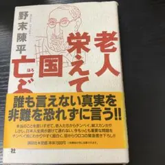 老人栄えて国亡ぶ