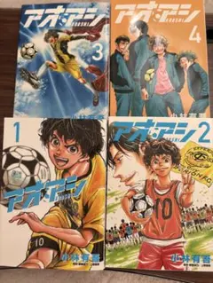 アオアシ 全4巻セット