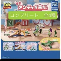 トイ・ストーリー また、アンディが来た! 全４種 コンプリート バズ ウッディ