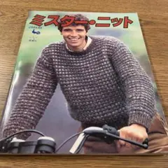 編み方専門誌　ミスター・ニット ONDORI