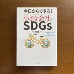 今日からできる!小さな会社のSDGs 事例がいっぱいですぐわかる!アイデアBO…