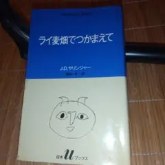 ライ麦畑でつかまえて J.D.サリンジャー