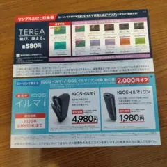 LAWSON　たばこサンプル引換券　イルマ専用たばこ「テリア」