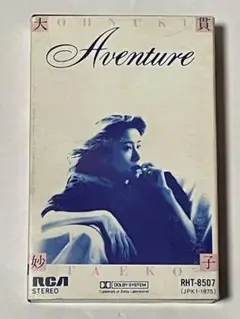大貫妙子　Aventure アバンチュール　　カセットテープ