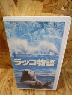 【中古】 ラッコ物語 シナリオ写真集/東宝/永田貴士 2025年最新】永田貴士の人気アイテム - メルカリ