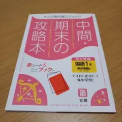中間期末の攻略本東京書籍版国語1年