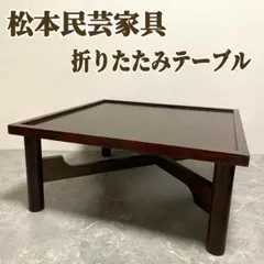 2026年最新】松本民芸 テーブルの人気アイテム - メルカリ