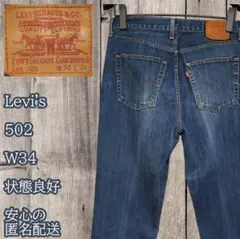 【Levi's 502】 W34 L34 テーパード