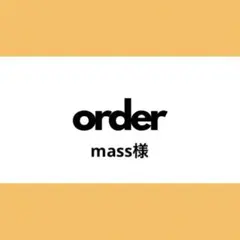 【オーダー専用】mass様