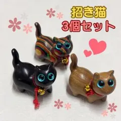 招き猫 置物 ねこ 開運 木彫り 雑貨 幸運 3個セット かわいい 小さい