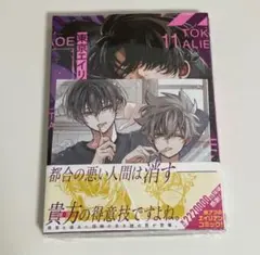 【未開封】　東京エイリアンズ　11巻　アニメイト　特典　付き
