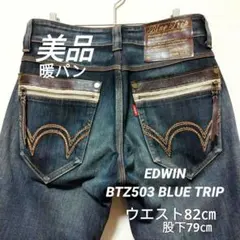 美品　EDWIN BTZ503 BLUE TRIP 防風 防寒 ストレッチデニム