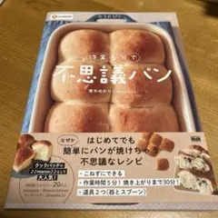 作業5分で不思議パン
