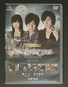 ヴァンパイア・ストーリーズ ナビゲートDVD 『BROTHERS』