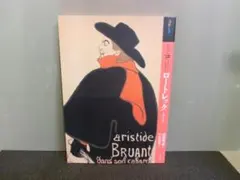 もっと知りたいロートレック 生涯と作品 杉山菜穂子 高橋明也 初版