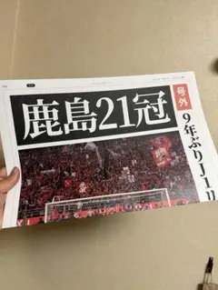 祝優勝！！鹿島アントラーズ 21冠記念　特別号外