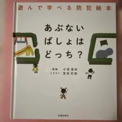あぶないばしょはどっち？