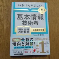 【令和8年度】 いちばんやさしい 基本情報技術者 絶対合格の教科書+出る順問題集