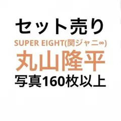 SUPER EIGHT(関ジャニ∞)丸山隆平 公式写真セット