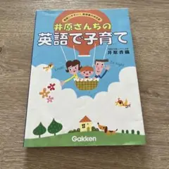 2025年最新】井原さんちの英語で子育ての人気アイテム - メルカリ