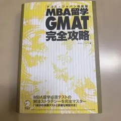 MBA留学 GMAT 完全攻略