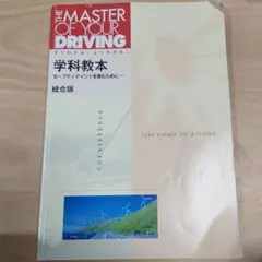 THE MASTER OF YOUR DRIVING 学科教本 統合版