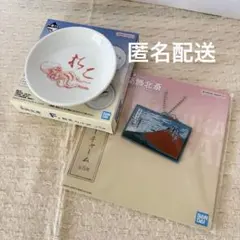 ☆匿名配送☆一番くじ葛飾北斎【鮮魚小皿/チャーム】たこ【2点セット】