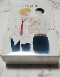 同級生 中村明日美子 日めくりカレンダー 描きおろし小冊子 卒業証書