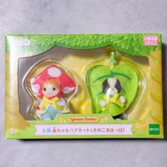 シルバニア キラキラくじ B賞 赤ちゃんペアセット（きのこ&はっぱ）