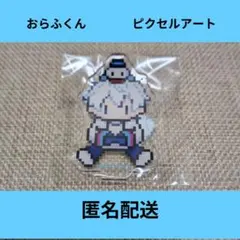 ドズル社　おらふくん　ピクセルアート　アクスタのサムネイル