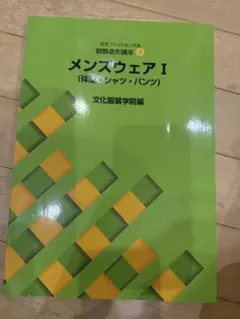 文化服装学院 教科書 メンズウェア I (体型・シャツ・パンツ)