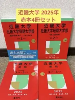 【書き込みなし】近畿大学 2025年 赤本 4冊セットのサムネイル