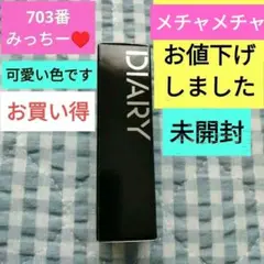 パーフェクトダイアリーバイオリップエッセンスリップスティック703 25日迄価格