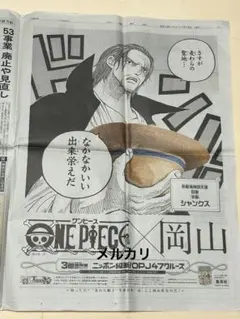 ワンピース 3億冊突破！ニッポン縦断！OPJ47クルーズ 岡山 シャンクス