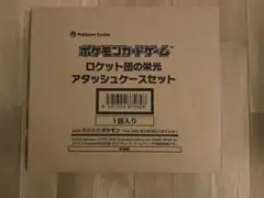 ロケット団の栄光 アタッシュケースセット 新品未開封品