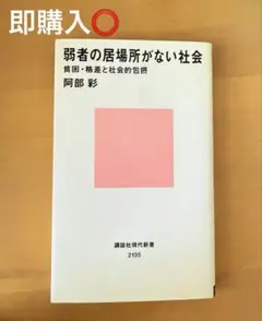 弱者の居場所がない社会　阿部彩