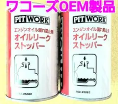 ピットワーク オイルリークストッパー ※ワコーズEPSのOEM製品 - メルカリ