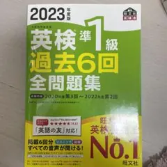 英検準1級 過去6回全問題集 2023年度版