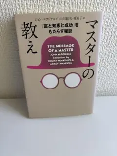 マスターの教え ジョン・マクドナルド