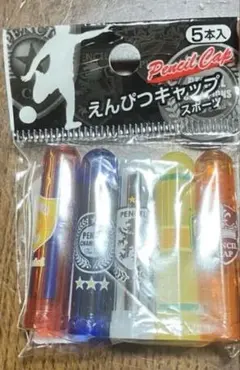 えんぴつキャップ スポーツ 5本セットのサムネイル