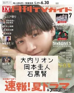 月刊TVガイド7月号　大内リオン　岡本圭人　石黒賢　切り抜き