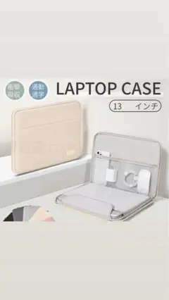 ノートPCケース 13インチ ベージュ　訳あり